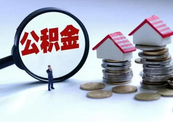 枝江离职外省住房公积金怎么取（外地离职住房公积金怎么提取）