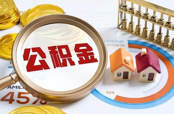 枝江离职了怎么取公积金的钱（已离职怎么取公积金）