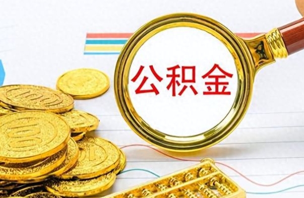 枝江离职了公积金如何提出来（离职后公积金要怎么提现出来）